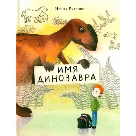 Фото Имя динозавра