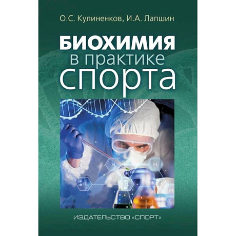 Фото Биохимия в практике спорта