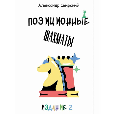 Фото Позиционные шахматы - несложное руководство для начала успешной шахматной карьеры!: Учебное пособие. 2-е изд.