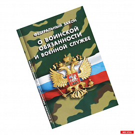 Федеральный закон 'О воинской обязанности и военной службе'