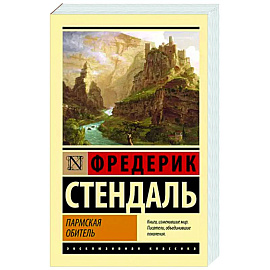 Пармская обитель