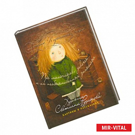Про мальчиков, девочек и их необыкновенных знакомых
