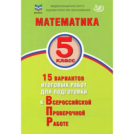 Математика. 5 класс. 15 вариантов итоговых работ для подготовки к ВПР