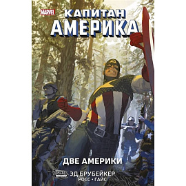 Капитан Америка.Две Америки