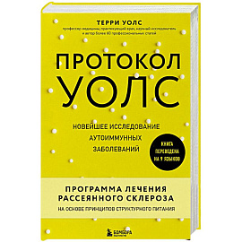 Протокол Уолс. Новейшее исследование аутоиммунных заболеваний. Программа лечения рассеянного склероза на основе принципов структурного питания