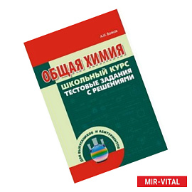 Общая химия. Школьный курс, тестовые задания с решениями