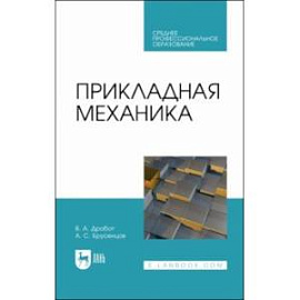 Прикладная механика. Учебное пособие для СПО