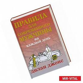 Правила для современного мужчины на каждый день