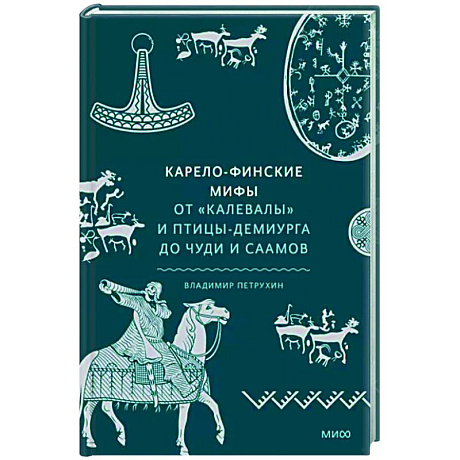 Фото Карело-финские мифы. От «Калевалы» и птицы-демиурга до чуди и саамов
