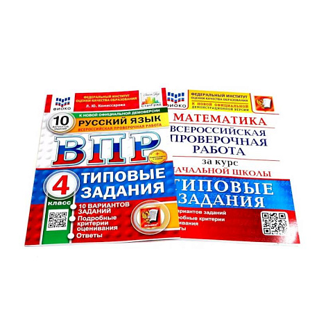 Фото ВПР 4 класс.  Русский. Математика. 10 вар. (комплект из 2-х книг)