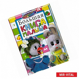 Большая книга малыша