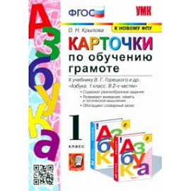 Азбука. 1 класс. Карточки по обучению грамоте к учебнику В. Г. Горецкого и др. ФГОС