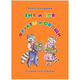 Еня и Еля. Фрукты и овощи