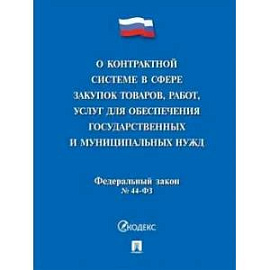Федеральный закон 'о контрактной системе в сфере закупок товаров, работ, услуг для обеспечения государственных и муниципальных нужд' № 44-фз