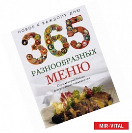 365 разнообразных меню