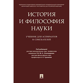 История и философия науки. Учебник для аспирантов и соискателей