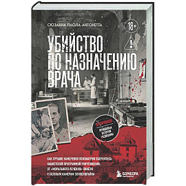 Убийство по назначению врача. Как лучшие намерения психиатрии обернулись нацистской программой уничтожения: от «морального лечения» Пинеля к газовым камерам Зонненштайна
