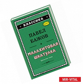 Малахитовая шкатулка 