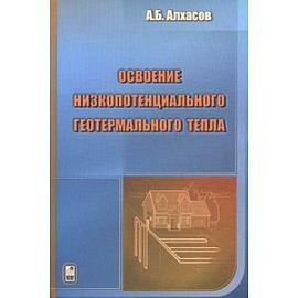 Освоение низкопотенциального геотермального тепла