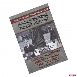 Советско-российская внешняя разведка. 1946 — 2020 годы. История, структура и кадры