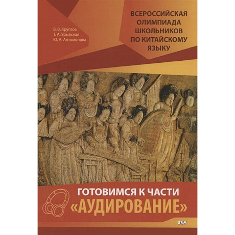 Фото Всероссийская олимпиада школьников по китайскому языку. Готовимся к части «Аудирование»