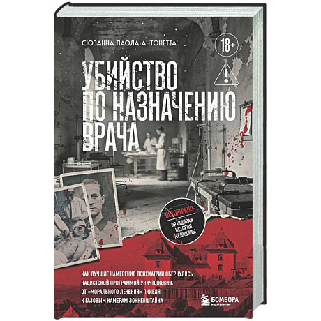 Фото Убийство по назначению врача. Как лучшие намерения психиатрии обернулись нацистской программой уничтожения: от «морального лечения» Пинеля к газовым камерам Зонненштайна