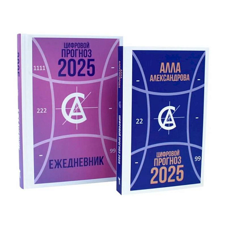Фото Цифровой прогноз. 2025 год. Цифровой прогноз. 2025 год: Ежедневник (комплект из 2-х книг)