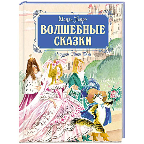Фото Волшебные сказки (рис.Ники Гольц)
