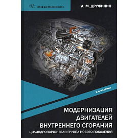 Модернизация двигателей внутреннего сгорания. Цилиндропоршневая группа нового поколения