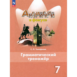 Английский язык. 7 класс. Грамматический тренажер. ФГОС