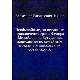 Необычайные, но истинные приключения графа Федора Михайловича Бутурлина