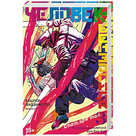 Человек-бензопила 15-17 (комплект из 3-х книг).