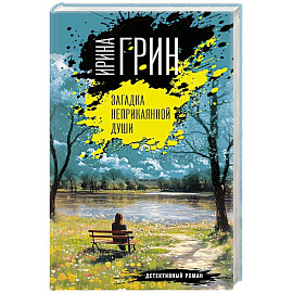 Загадка неприкаянной души