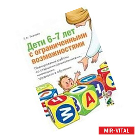 Дети 6-7 лет с ограниченными возможностями