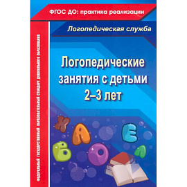 Логопедические занятия с детьми 2-3 лет