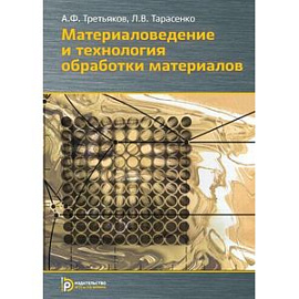 Материаловедение и технология обработки материалов