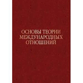 Основы теории международных отношений