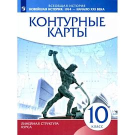 Новейшая история. 1914 г. - начало XXI в. 10 класс. Контурные карты