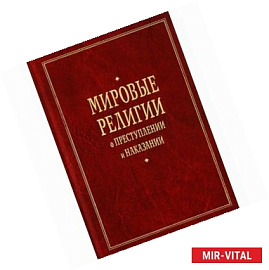 Мировые религии о преступлении и наказании