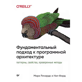 Фундаментальный подход к программной архитектуре. Паттерны, свойства, проверенные методы