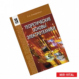 Теоретические основы электротехники: Учебник для среднего профессионального образования
