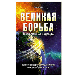 Великая борьба. Захватывающий взгляд на битву между добром и злом