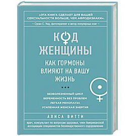 Код Женщины. Как гормоны влияют на вашу жизнь