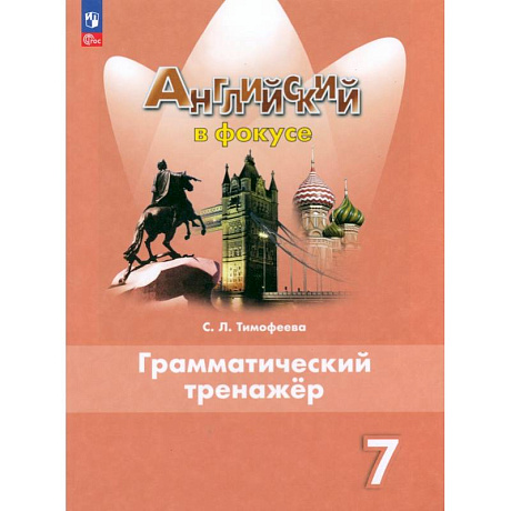 Фото Английский язык. 7 класс. Грамматический тренажер. ФГОС