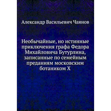 Фото Необычайные, но истинные приключения графа Федора Михайловича Бутурлина