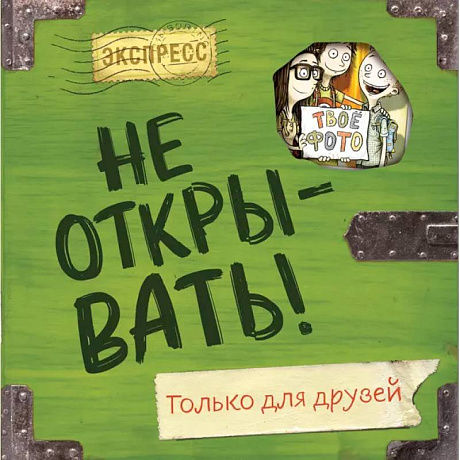 Фото Не открывать! Только для друзей