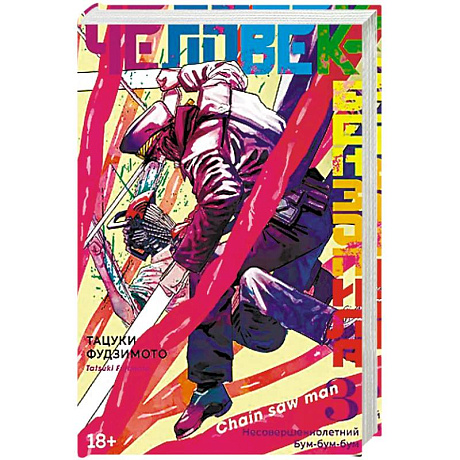 Фото Человек-бензопила 15-17 (комплект из 3-х книг).