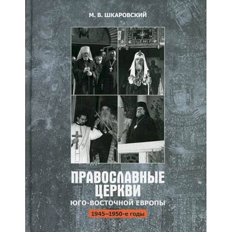 Фото Православные Церкви Юго-Восточной Европы (1945-1950-х гг.)