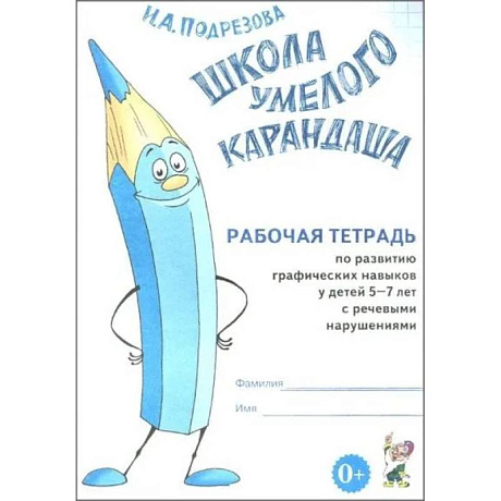 Фото Школа умелого Карандаша. Рабочая тетрадь по развитию графических навыков у детей 5-7 лет с речевыми нарушениями