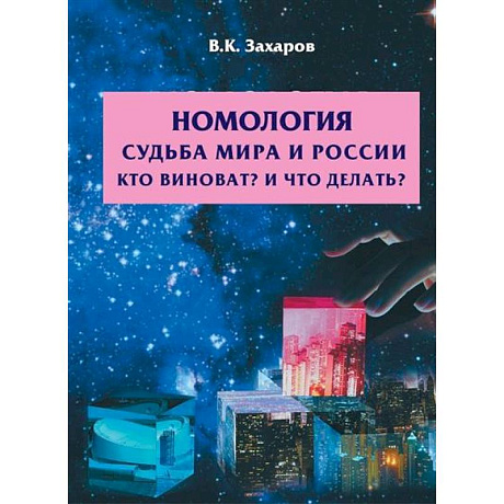 Фото Номология. Судьба Мира и России. Кто виноват? и Что делать?